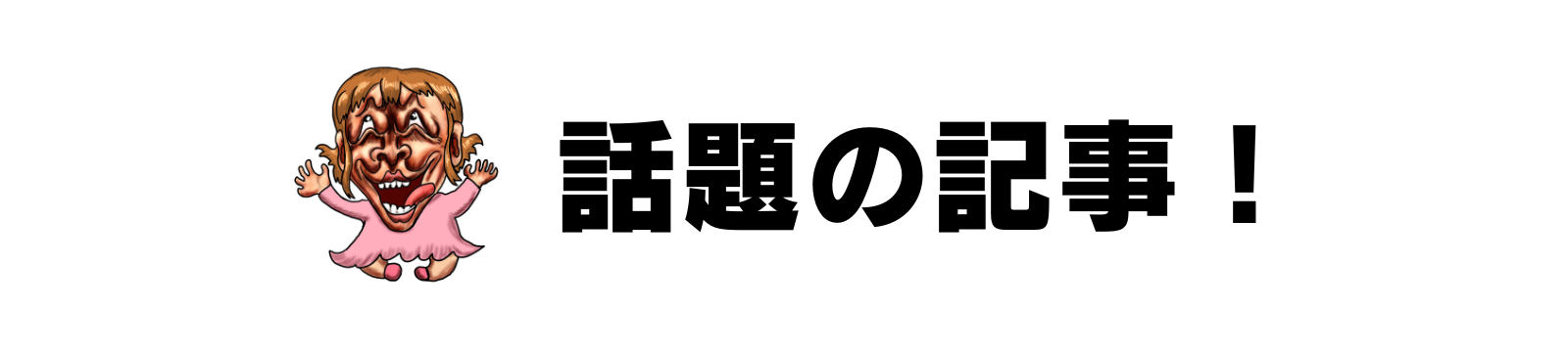 話題の記事