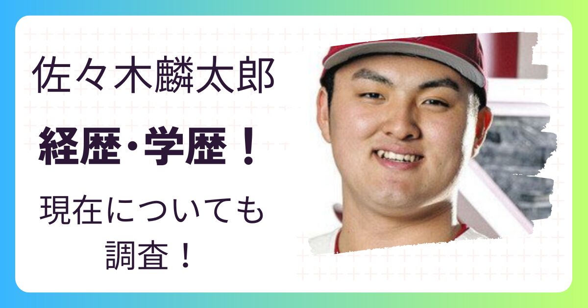 佐々木麟太郎のwiki経歴＆学歴(中学･高校･大学)！ホームラン記録や大谷翔平との意外な共通点!