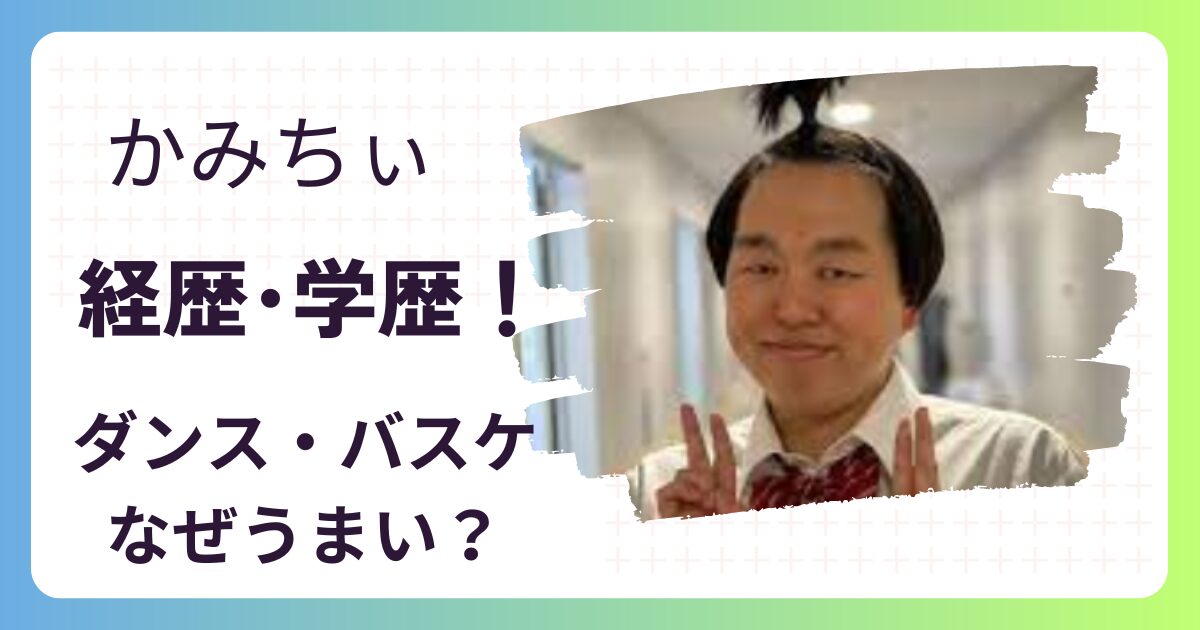 かみちぃのwiki経歴･学歴(高校･大学）！バスケやダンスがうまい理由！