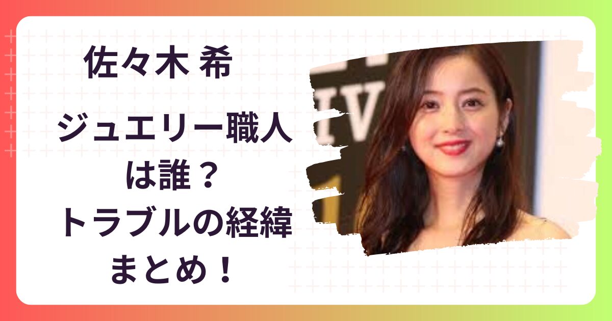 佐々木希･長野のジュエリーブランドや職人は誰？未払いトラブルの経緯まとめ！