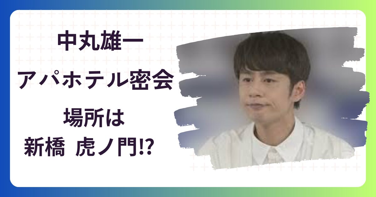 【特定】中丸雄一の密会場所はアパホテル新橋虎ノ門⁉写真で検証してみた！