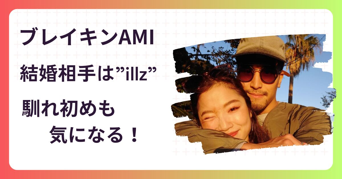 【顔画像】ブレイキンAMI(湯浅亜美)の結婚相手はカナダ”illz”⁉馴れ初めについても！