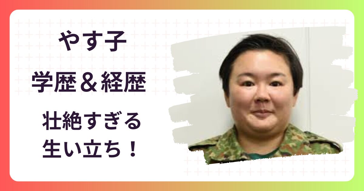 やす子の経歴＆学歴(出身中学･高校)！生い立ち壮絶エピソードまとめ！