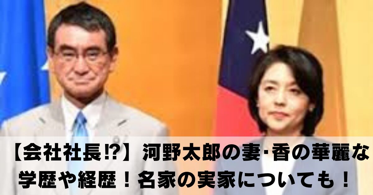 【会社社長⁉】河野太郎の妻･香の華麗な学歴や経歴！名家の実家についても！