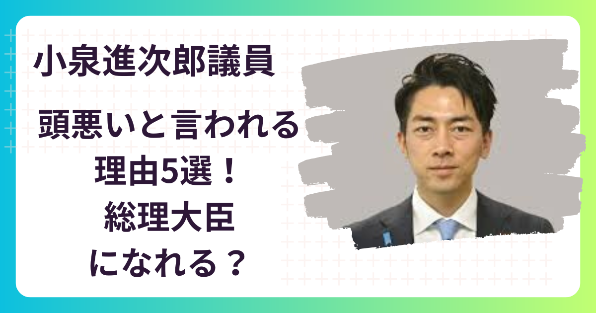 【あほ？】小泉進次郎の頭が悪いと言われる理由5選⁉総理大臣になれる？