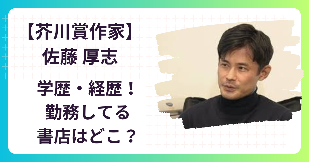 【芥川賞作家】佐藤厚志のwiki経歴！出身高校や大学・仙台の書店はどこ？