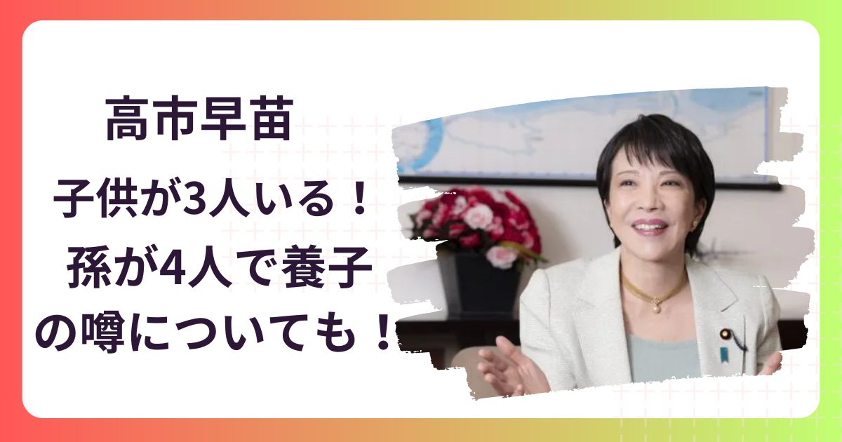 【顔画像】高市早苗に子供が3人いる！孫が4人で養子の噂についても！