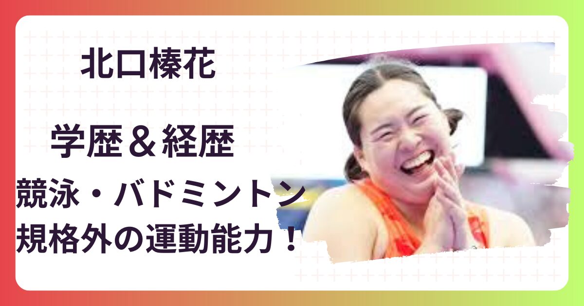 北口榛花の経歴＆学歴(出身高校･大学)！バドミントンに水泳･規格外の運動神経！