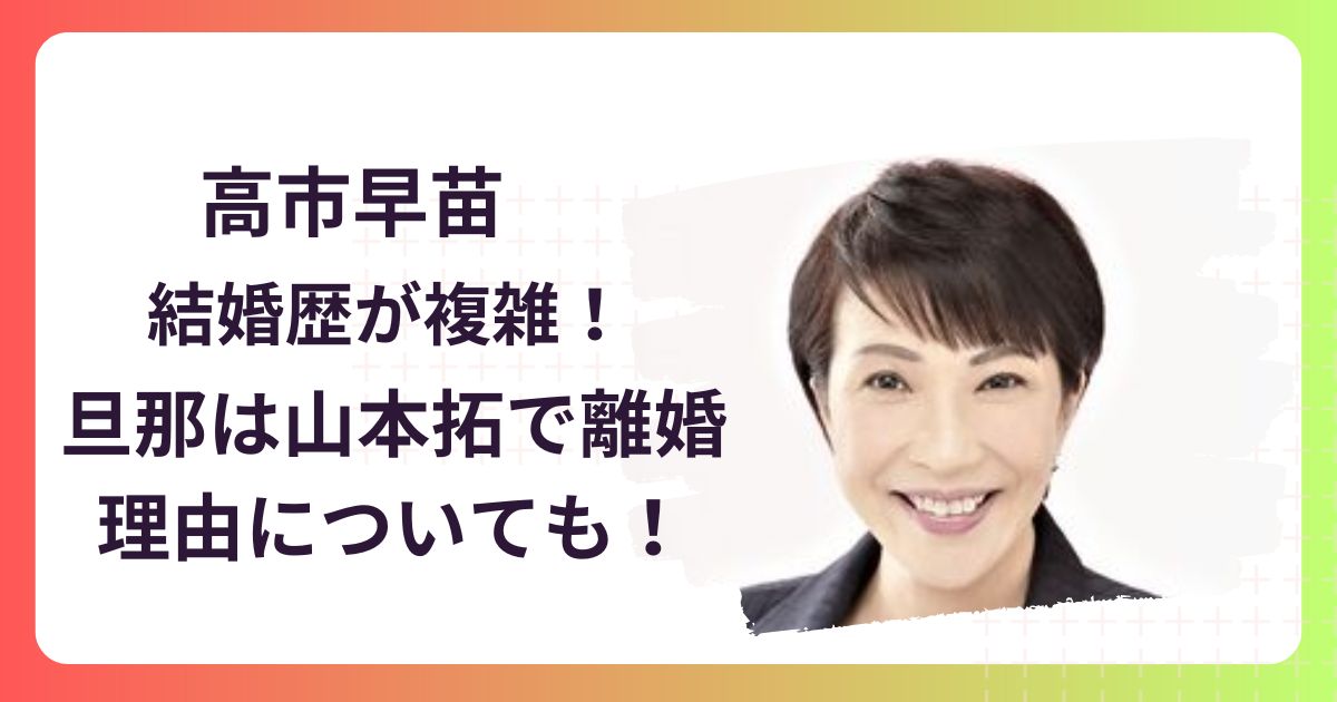 高市早苗の結婚歴が複雑！旦那は山本拓で離婚理由についても！