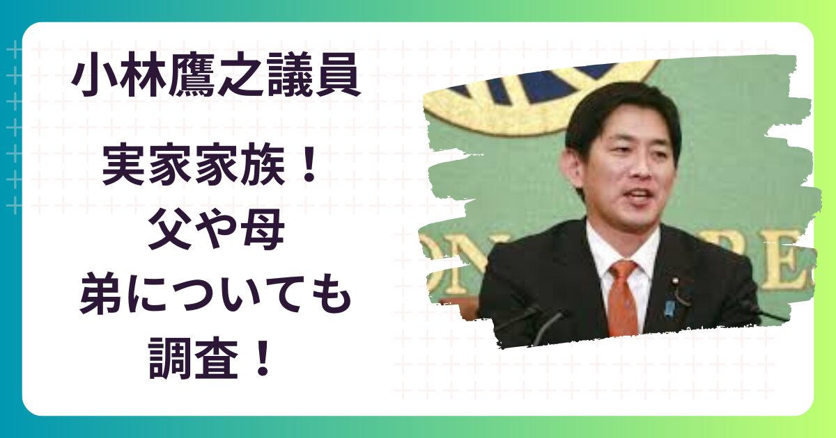 小林鷹之の実家家族･父は上場企業取締役⁉母や兄弟についても！