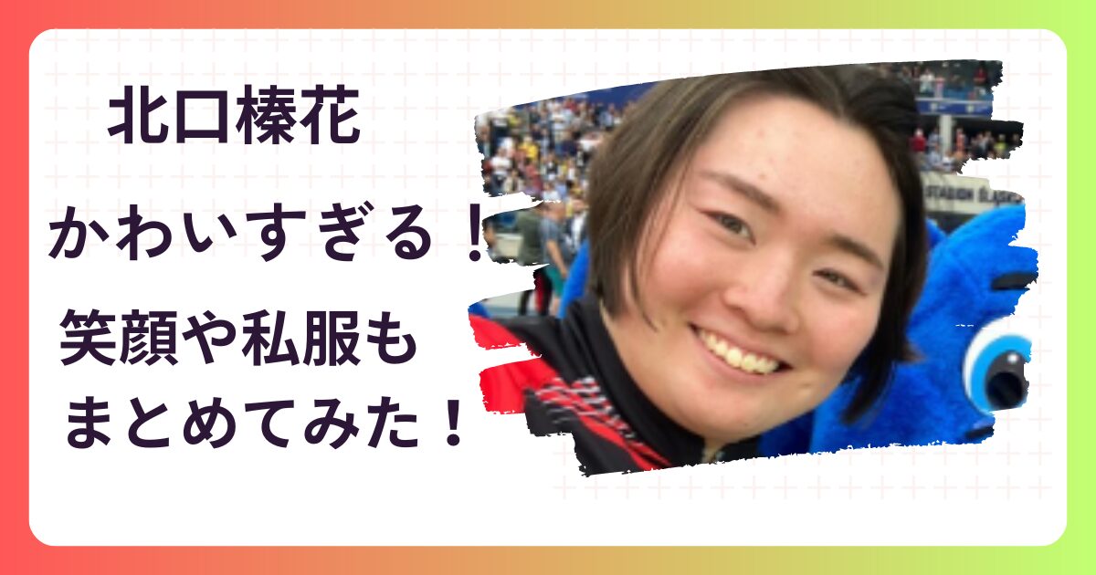 【画像45選!!】北口榛花がかわいい！笑顔や私服もまとめてみた！