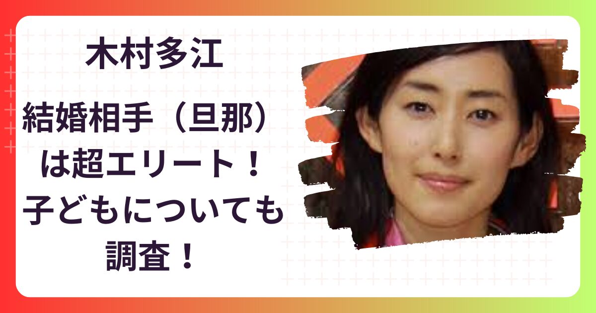 【顔画像】木村多江の結婚相手(旦那)が超エリート！馴れ初めや子供についても調査！