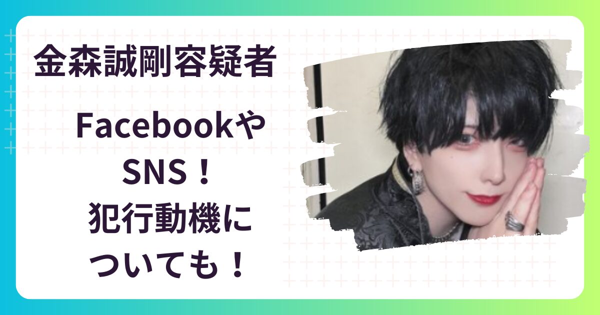 【顔画像】金森誠剛容疑者は何者でFacebookは？世田谷路上でわいせつ行為で逮捕！