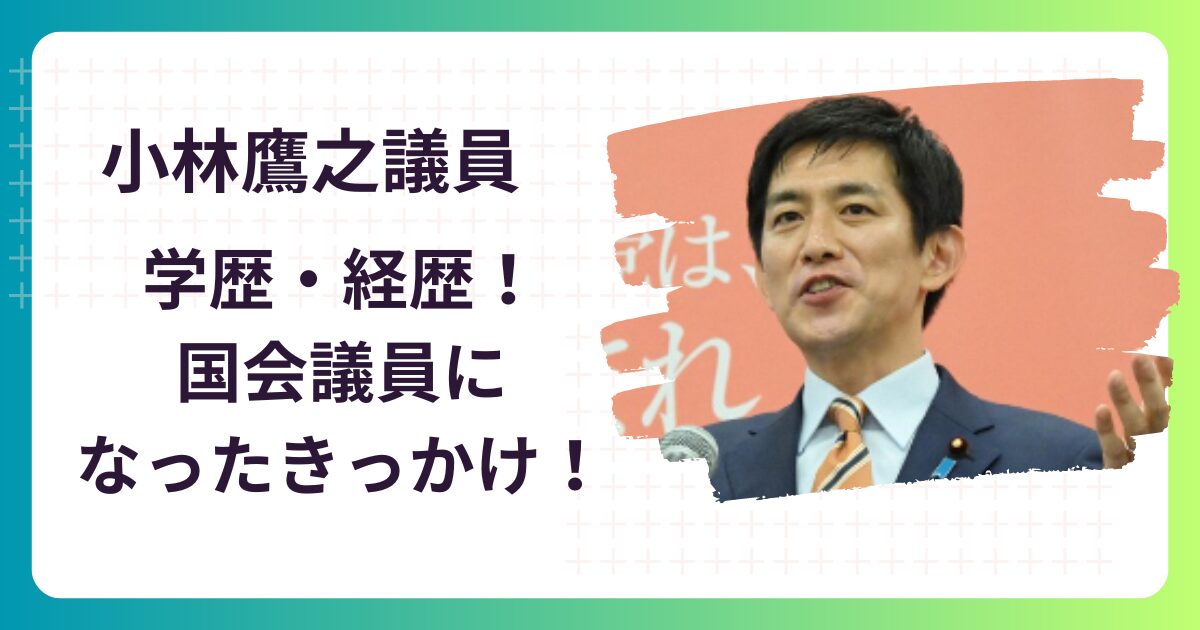 小林鷹之のwiki経歴･学歴(出身高校･大学)！政治家になったきっかけとは！