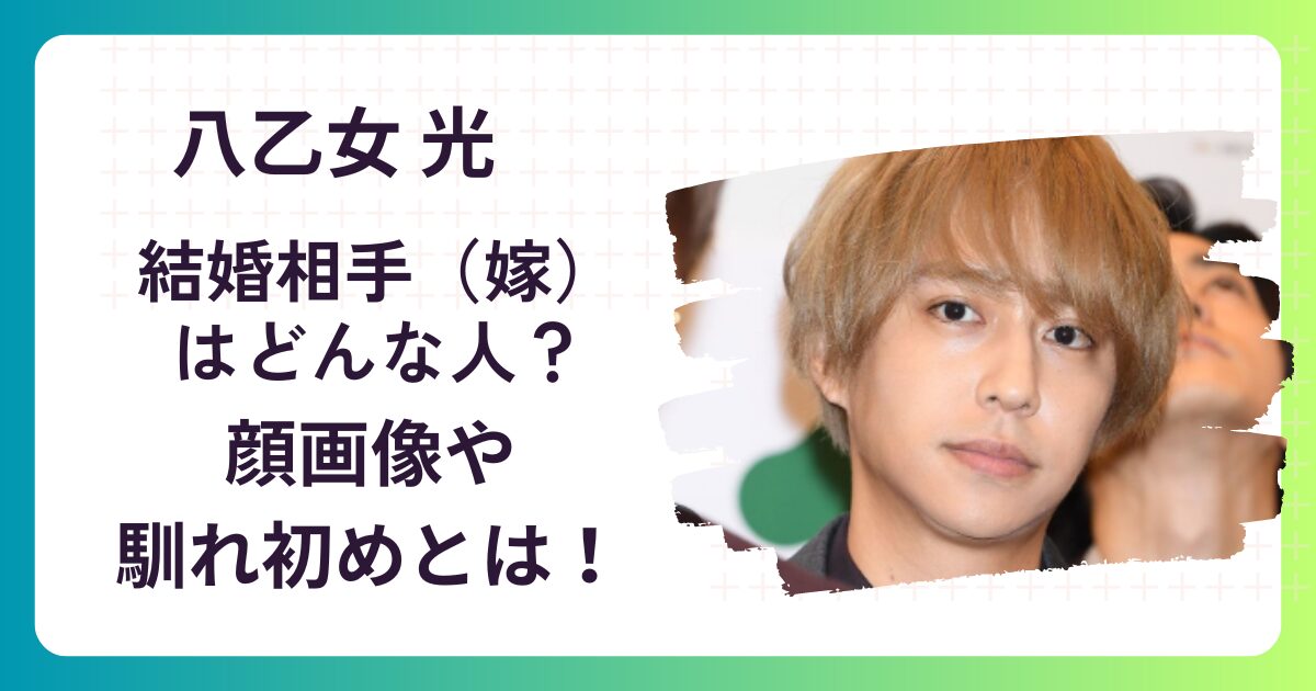 八乙女光の結婚相手(嫁)は一般人で気になる！顔画像や馴れ初めを調査してみた！