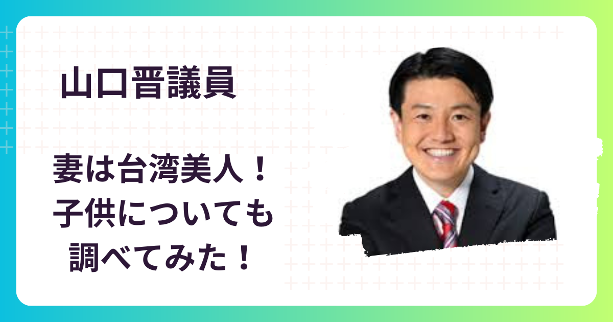 【顔画像】山口晋の結婚相手(妻)は台湾美人！子供は2人についても調べてみた！