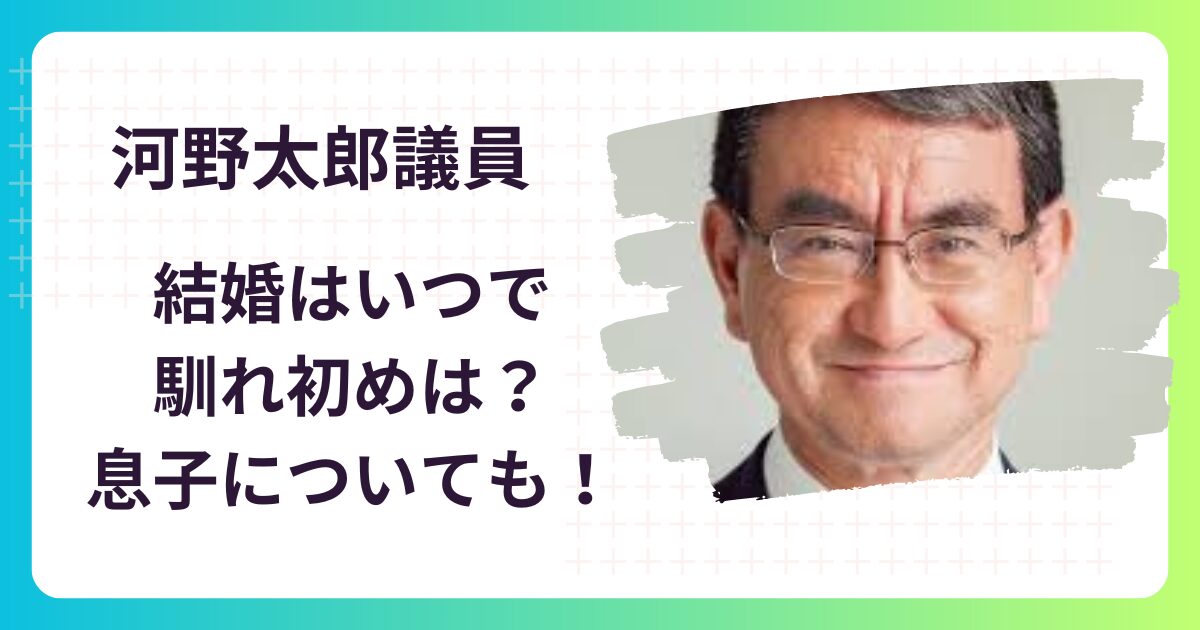 河野太郎の結婚はいつ？嫁との馴れ初めや子供(息子)についても！