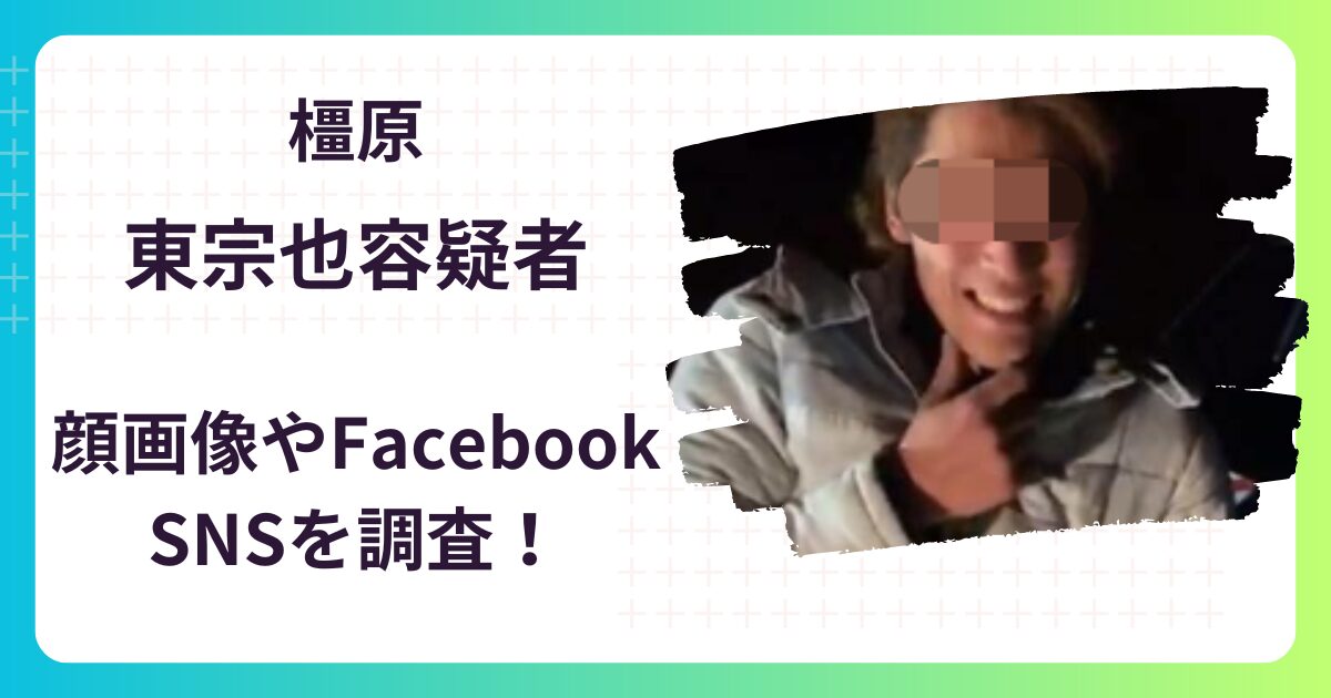 【顔画像】橿原･東宗也容疑者のFacebook･SNS･勤務先特定⁉おしりふきを赤ちゃんの口に！