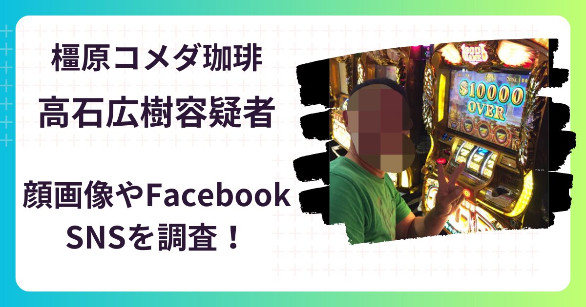 【顔画像】高石広樹容疑者は解体業社長でFacebookは？橿原コメダ珈琲で元妻殺害！