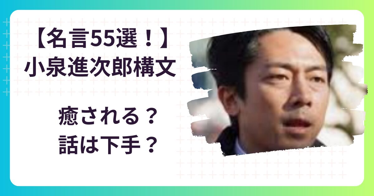 【55選‼】小泉進次郎構文は癒される名言⁉話し方は下手なの？