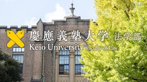 慶應義塾大学 法学部